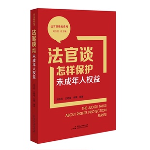 刘玉民 王艳菊 典型案例民主法制出版 2023新 社9787516230589 全民普法宣传 法官谈怎样保护未成年人权益 法官谈维权系列 正版 李娜