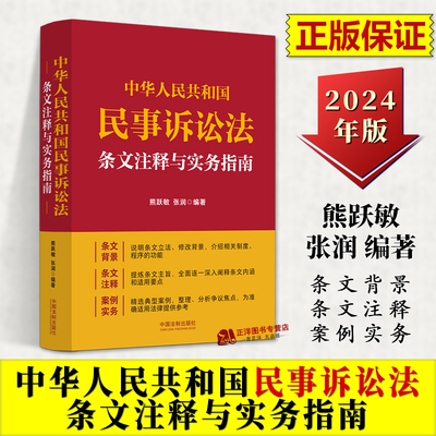 正版2024新书 中华人民共和国民事诉讼法条文注释与实务指南 熊跃敏 张润 条文背景 条文注释 案例实务 法制出版社9787521642346