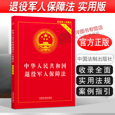 正版2024年适用 中华人民共和国退役军人保障法 实用版 32开 退役军人保障法法律法规法条书籍 中国法制出版社9787521623550