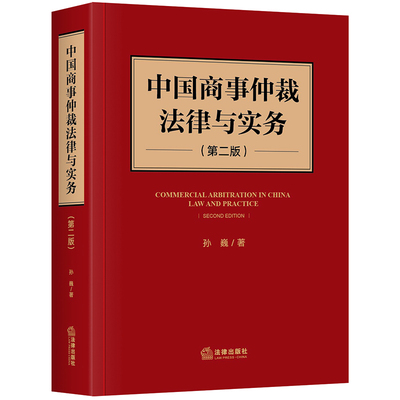 2020新书 中国商事仲裁法律与实务第二版 孙巍 中国商事仲裁理论 仲裁中的外国法查明 仲裁法律制度 法学理论 法律书籍 法律出版社