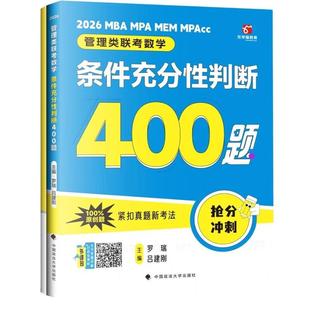 管综考研2026管理类联考数学 条件充分性判断400题 共两册 老吕数学400题 罗瑞数学400题 199专硕考研 MBA MPA MPAcc