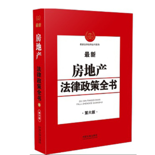 土地管理法 法律法规 第6版 补偿条例 经营管理 房地产开发 民法典 城乡规划法 城市房地产管理法 新房地产法律政策全书 正版