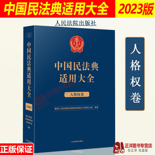 现货正版2023新书 中国民法典适用大全 人格权卷 法典卷法规汇编关联规定条文释义指导案例类案检索法律实务书籍 人民法院出版社
