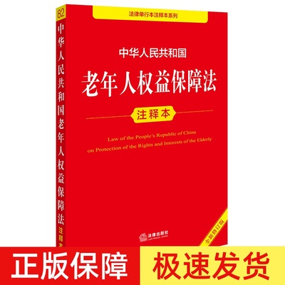 正版【2025年全新修订版】中华人民共和国老年人权益保障法注释本 新修订法律法规法条 婚姻家庭继承解释 社会保险法 法律出版社