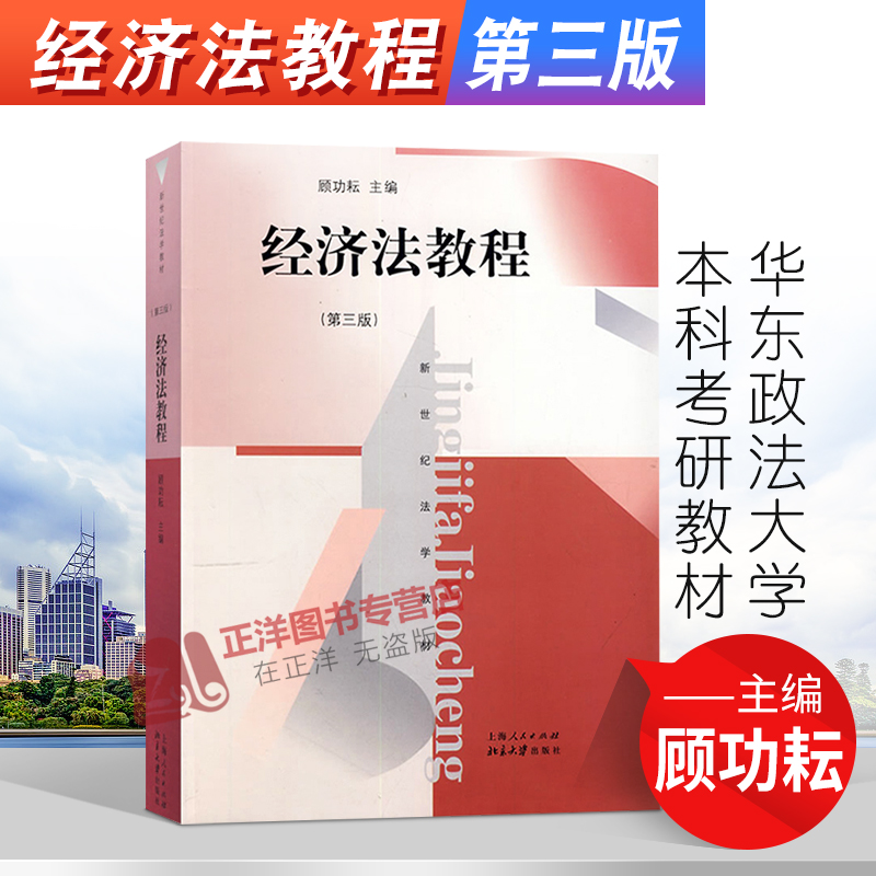 華政考研教材 經濟法教程 第三版 第3版 新世紀法學 顧功耘 華東政法大學本科考研教材 上海人民 北京大學出版社在類目 書籍/雜誌/報紙, 法律, 經濟法中 - 來自Buy2taobao.com提供專業的淘寶代購服務