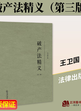 正版破产法精义第三版王卫国