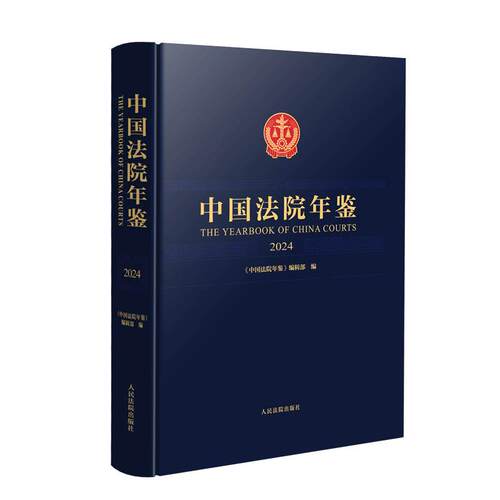 正版2025新书 中国法院年鉴2024 《中国法院年鉴》编辑部 人民法院出版社9787510946837