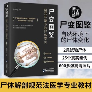 尸体变化 自然环境下 尸变图鉴 尸体解剖规范法医学专业书籍教材尸体变化图鉴尸体会说话遗体解刨分析法医病理书籍 认准正版