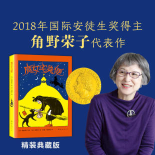 认准正版 国际安徒生奖获奖作品角野荣子著青少年中小学生亲近母语经典 魔女宅急便 版 童书外国课外阅读文学读物漫画 2018精装