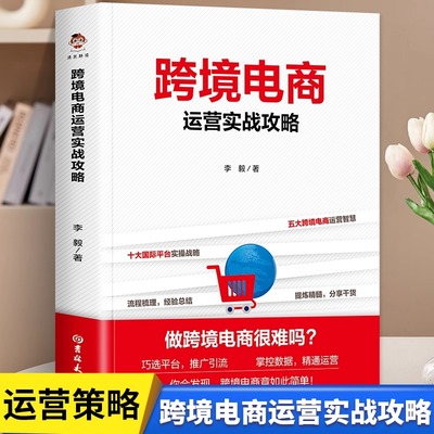 【正版】跨境电商运营实战攻略运营从入门到精通海外平台运营技巧平台详解东南亚中国电商运营书籍电商引流+用户运营+活动策划