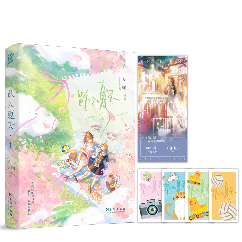 跃入夏天.1+2完结篇今轲著 原名跳起来亲你 沉默寡言排球手x暴躁可爱小不点 双女主校园初恋甜文身高差 现代都市文学百合小说