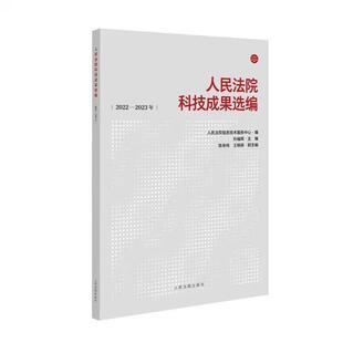 正版2025新书 人民法院科技成果选编 2022-2023 人民法院信息技术服务中心 孙福辉 人民法院出版社9787510946967