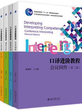 北大版 口译进阶教程系列任选 第二版 梅德明 会议同传 联络陪同 通用交传 专业交传 21世纪英语专业系列教材 新世纪翻译系列教程