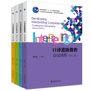 北大版 口译进阶教程系列任选 第二版 梅德明 会议同传 联络陪同 通用交传 专业交传 21世纪英语专业系列教材 新世纪翻译系列教程