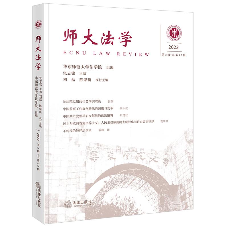 正版2025新书 师大法学 2022年第2辑·总第12辑 华东师范大学法学院 张志铭 法律出版社9787524401209