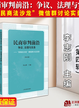 正版民商审判前沿争议法理与实务