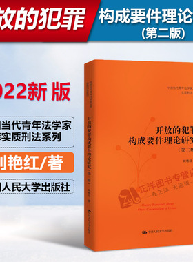 正版2022新书 开放的犯罪构成要件理论研究 第二版 中国当代青年法学家文库实质刑法系列 刘艳红 中国人民大学出版社9787300311616