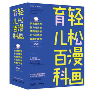 亲子关系技巧有效处理家庭关系 医生顾问团倾情加盟·当爸妈是个技术活儿 家庭教育育儿书籍 全5册套装 轻松漫画育儿百科