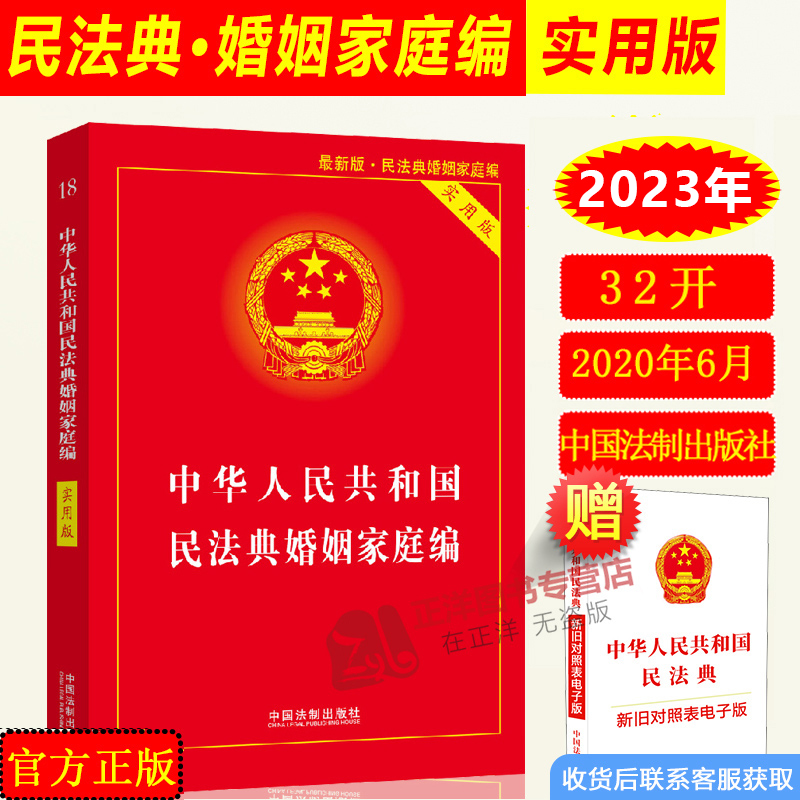 正版2024年版民法典婚姻家庭编 中华人民共和国民法典 实用版 中国民法典2023年版民法典婚姻法法条法规解释书籍 中国法制出版社 书籍/杂志/报纸 法律汇编/法律法规 原图主图