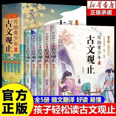 全套5册写给青少年的古文观止正版 小学初中高中漫画文言文译注详解注音版 中国古诗词 樊登推荐写给孩子们的趣味说古文观止书籍
