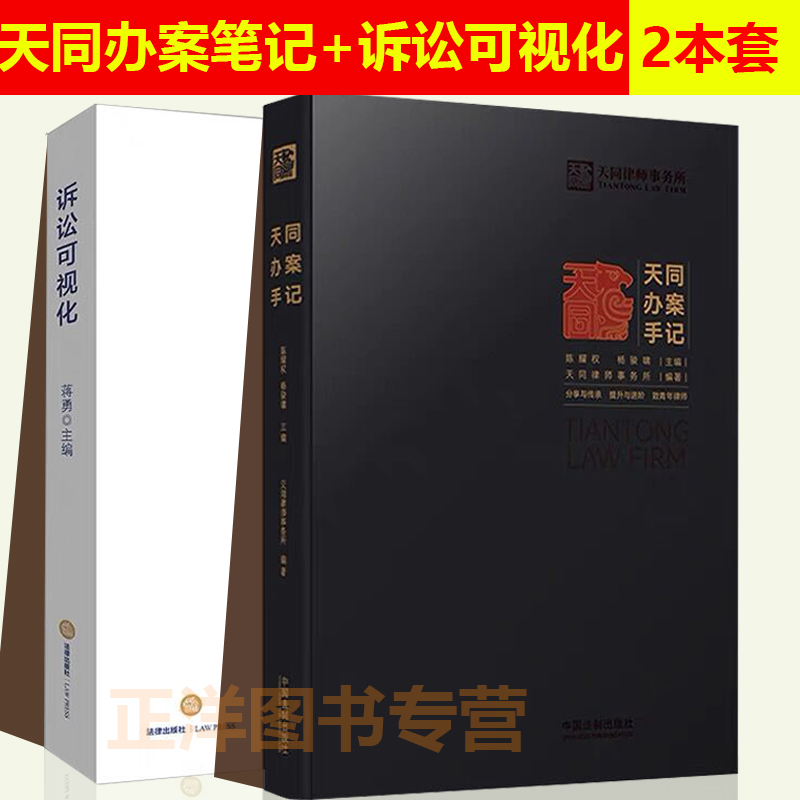 2本套正版天同办案手记+诉讼可视化蒋勇天同律师事务所法律检索案件评估证据运用庭前准备出庭技巧类案研究文书写作书籍