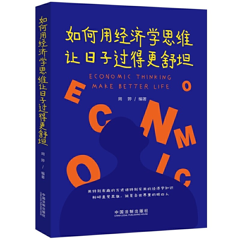 2020新书 如何用经济学思维让日子过得更舒坦 周婷 经济学博弈论消费投资理财经济学 经营经济学经济决策 经济管理 中国法制出版社,书籍/杂志/报纸,经济理论,淘宝优惠券,粉丝福利购,淘宝优惠卷
