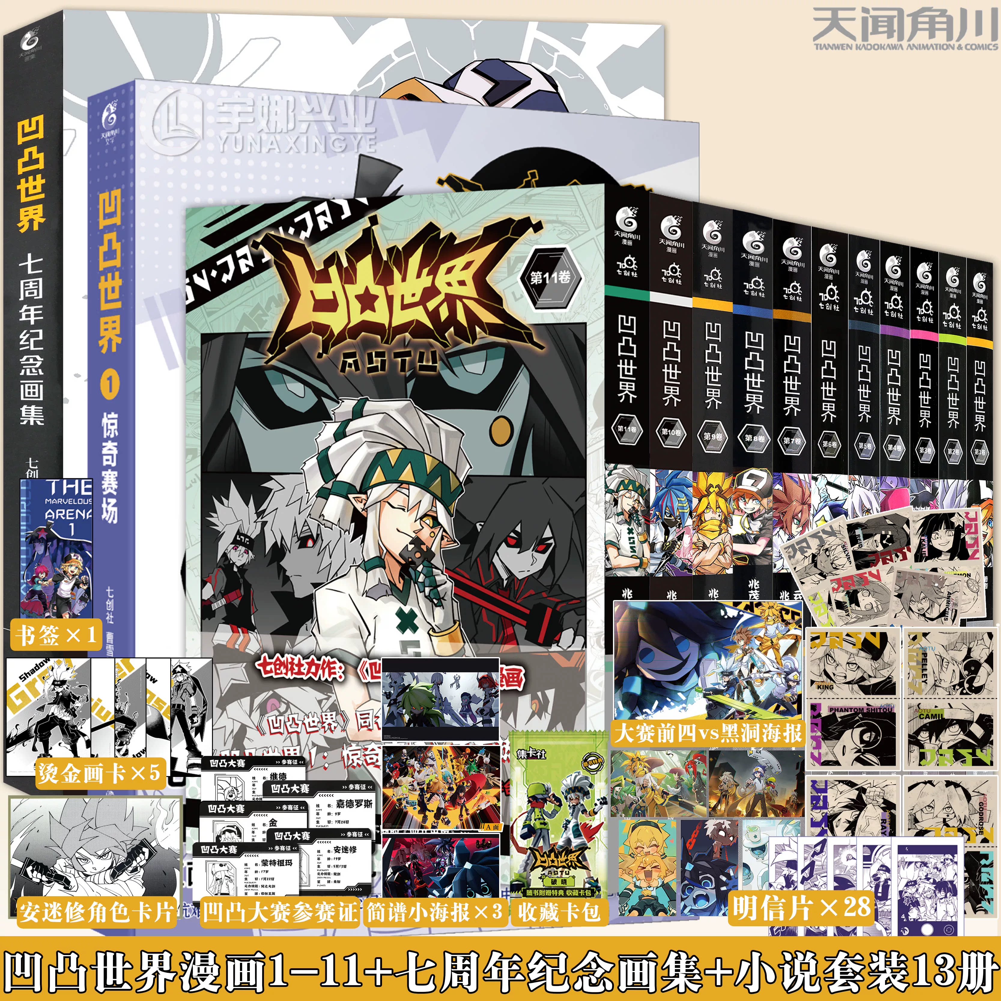 正版【参赛证+角色贴纸+书签】凹凸世界漫画全套1-11+纪念集+惊奇赛场七创社凹凸世界画集周边动漫画册动画 天闻角川图片
