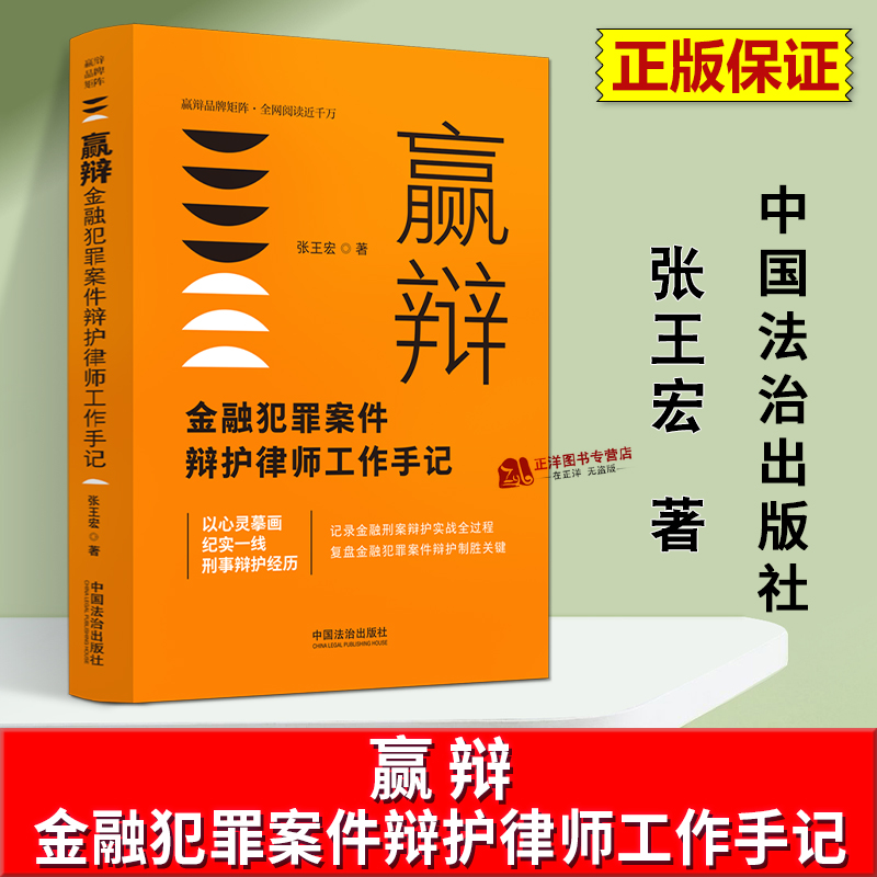 正版2025新书 赢辩 金融犯罪案件辩护律师工作手记 张王宏 中国法治出版社9787521654790