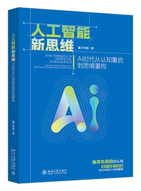 正版2026新书 人工智能新思维 AI时代从认知重启到思维重构 量子学派 北京大学出版社9787301371633