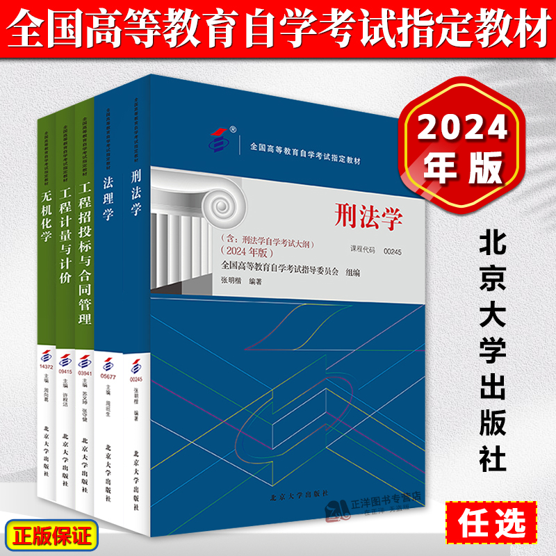 正版2024新书 全国高等教育自学考试指定教材任选 刑法学 民法学 工程招投标与合同管理 无机化学 法理学 工程计量与计价 北大版