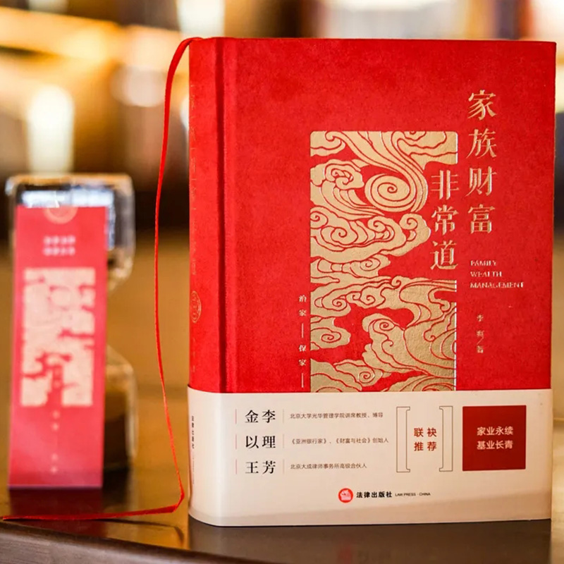 2020新 家族财富非常道 李爽 家族企业 家族投资 家族财富保障及传承 证券保险信托 股权转让 财富管理实务书籍法律出版社