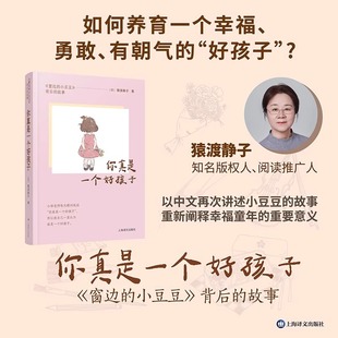 一本家长育儿 书籍 小豆豆 助力家庭教育正版 为当下教育困境提供新解答 贴心指南 猿渡静子 故事 背后 窗边 你真是一个好孩子