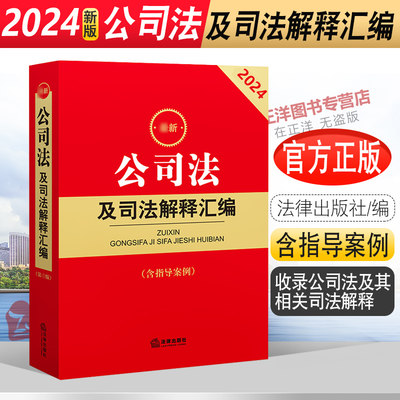 现货2024公司法及司法解释汇编