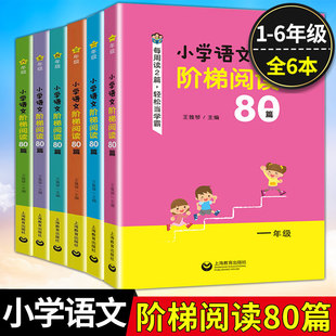 小学生语文新课标阶梯阅读80篇图解应用题同步作文一二三四五六年级上下册通用小学语文人教版课外阅读理解专项训练部编版