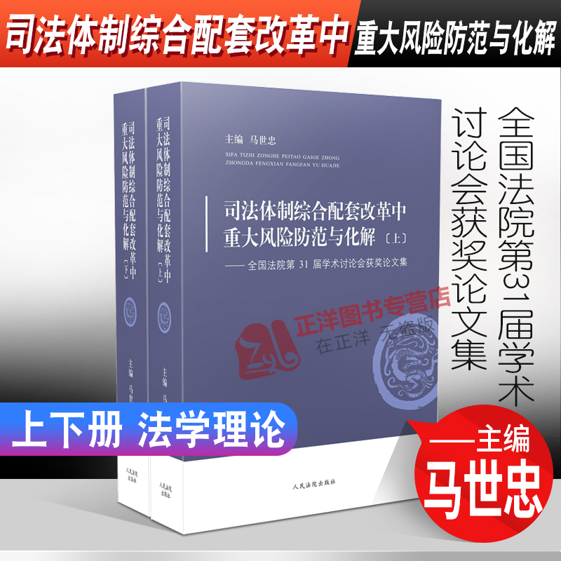 2020新书 司法体制综合配套改革中重大风险防范与化解上下册 全国法院第31届学术讨论会获奖论文集 马世忠 法学理论人民法院出版社