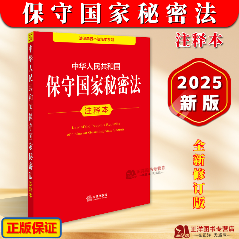 正版2025新版 中华人民共和国保守国家秘密法注释本 保守国家秘密法律法规解释法条汇编泄密案件查处办法 法律出版社9787519796600