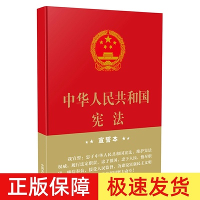 正版2024年版适用 中华人民共和国宪法 宣誓本 32开精装版 2018新修订版中国宪法最新版法条小册子小红本 中国法制出版社