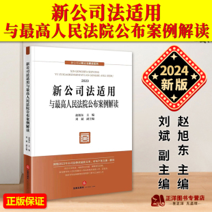 正版2024新书 新公司法适用与最高人民法院公布案例解读 赵旭东 新公司法释义与解读 公司法修改最新文本 法律出版社9787519785772