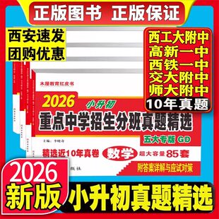 2026小升初 重点中学招生分班真题精选 十年真题五大专版 西工大交大师大附中 高新西铁一中 应试技巧精析精讲 木屋教育红皮书