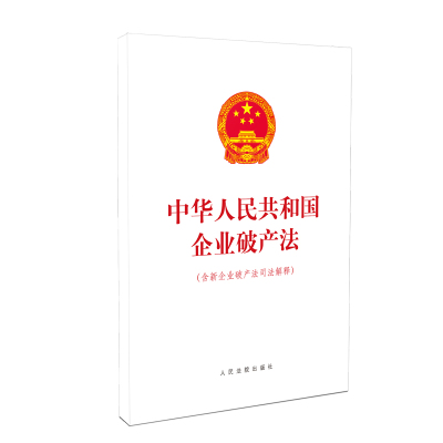 企业破产法新企业破产法司法解释