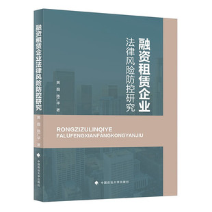 正版2023新书 融资租赁企业法律风险防控研究 黄磊 陈广华 中国政法大学出版社9787576412284
