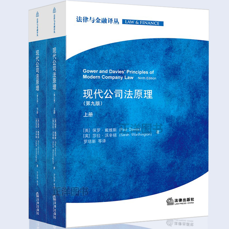 正版现货 现代公司法原理 第九版 上下 [英]戴维斯 著法律与金融译从  法律出版社 英美法公司法|msdalam kategori buku/Magazine/akhbar, undang-undang, undang-undang komersil - dari Buy2taobao.com untuk memberikan perkhidmatan ejen Taobao profesional membeli