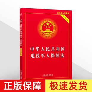 正版2025适用 中华人民共和国退役军人保障法 实用版 32开 军人权益保障抚恤安置法律法规法条书籍 中国法制出版社9787521623550