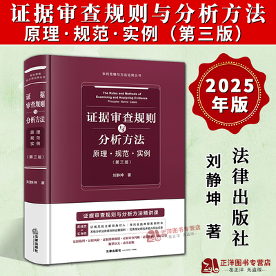 正版2025新书 证据审查规则与分析方法：原理·规范·实例 第三版 刘静 审判思维与方法运用丛书 法律出版社9787524405245