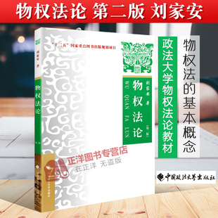 正版 第二版 物权法论 现货 中国政法大学出版 政法大学物权法论教材 物权法论政法大学教材 第2版 物权法论考研教材 刘家安 社