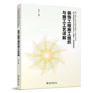 饰工程施工组织与施工工艺详解 林春水 北大出版 2024新书 社9787301353691 创新规划教材 装 互联网 正版 高等院校艺术与设计类专业