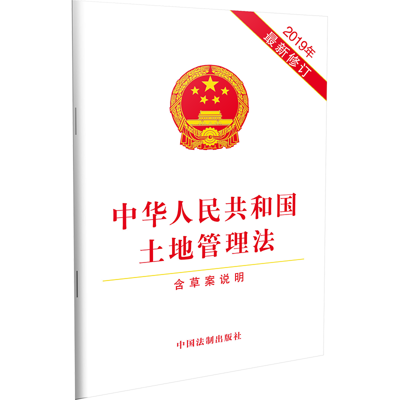 现货正版2019年最新版中华人民共和国土地管理法 含草案说明 新修订土地管理法律法规单行本全文 中国法制出版社 9787521604733