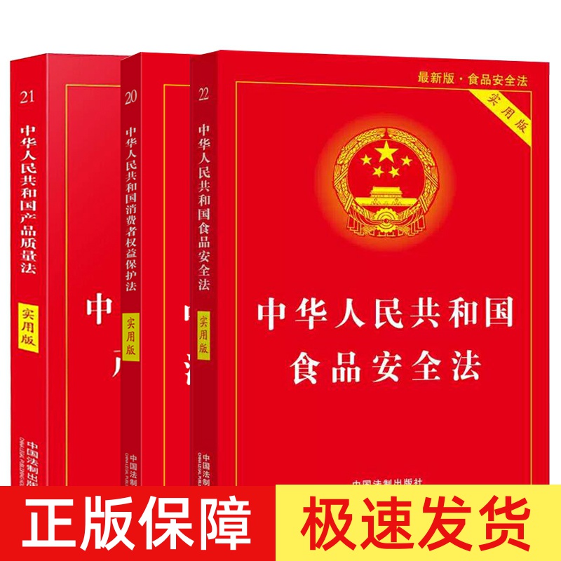 全套3本2025适用中华人民共和国食品安全法+消费者权益保护法+产品质量法实用版最新版维权法律法规法条司法解释 中国法制出版社