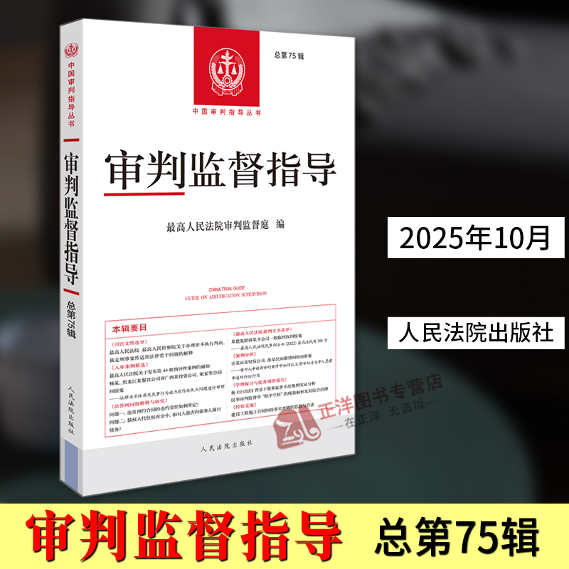 正版2025新书 审判监督指导 总第75辑 最高人民法院审判监督庭/编 中国审判指导丛书 人民法院出版社9787510946028