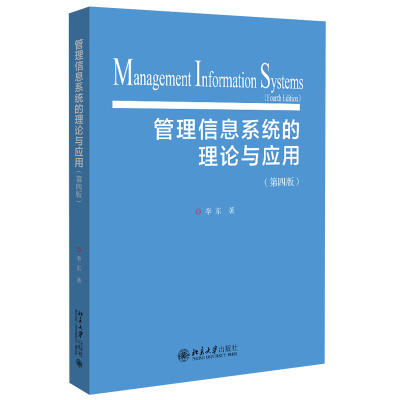 正版 管理信息系统的理论与应用 第四版 李东 计算机和管理学专业教材 企业信息化基础设施 客户关系管理 北京大学出版社
